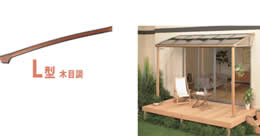アルファテラス L型(木目調)
