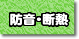 省エネ/断熱関連商品