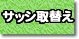 窓/サッシ取替え