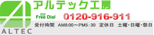 �A���e�b�N�H�[�@�t���[�_�C����0120-916-911